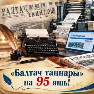 Газете Балтачевского района исполнилось 95 лет